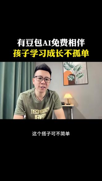 有免费的豆包相伴,孩子学习成长不孤单#豆包app #豆包