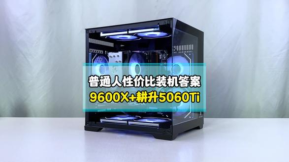 普通人最强装机答案 6000出头预算 打造最强游戏神机 9600X+5060Ti 全部花在刀刃上 没有一点浪费#diy电脑 #电脑 #装机 #电脑装机 #电脑知识