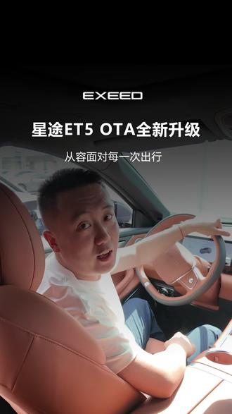 #星途ET5OTA升级