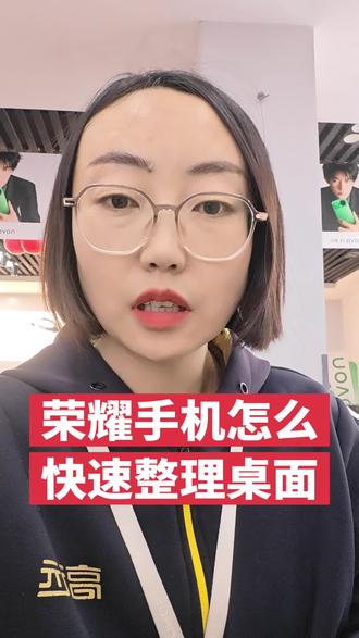 荣耀手机怎么快速整理桌面#手机使用技巧 #荣耀500@高远手机丹河路店