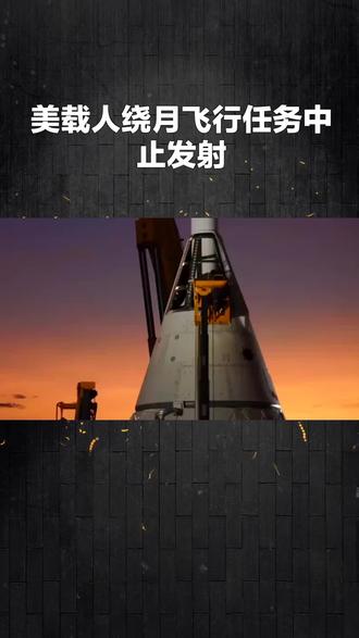 美载人绕月飞行任务综合演练中止 发射推迟至3月#新闻 #国际新闻 #航天
