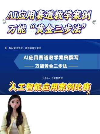 人工智应用案例赛道教学案例万能“黄金三步法”!
#全国教师比赛 #人工智能应用案例 #教师评职称 #中小学教师 #微课课件制作
