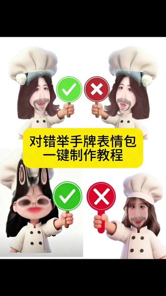 对错举手牌表情包制作教程 举牌表情包怎么制作透明底 对错举手牌表情包 对错举手牌p图 小厨师举牌底图 对错举手牌表情包微信透明你们要的小厨师p图教程怎么变透明教程来了
小厨师p图豆包指令
小厨师p图怎么做透明背景
#小厨师p图教程怎么变透明#手机操作技巧
小厨师p图教程醒图
小厨师p图
小厨师p图素材
小厨师举牌,#醒图焚决的神#醒门永存#人类对醒图的开发不足百分之一