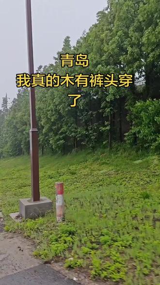 问青岛晴为何物。一直让人晒不干内裤
