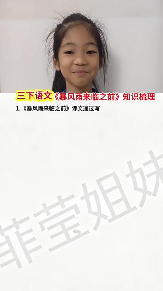 #创作者中心 #创作灵感 #小学语文知识点汇总 三年级下册语文,《暴风雨来临之前》知识梳理#辅导作业 #学习