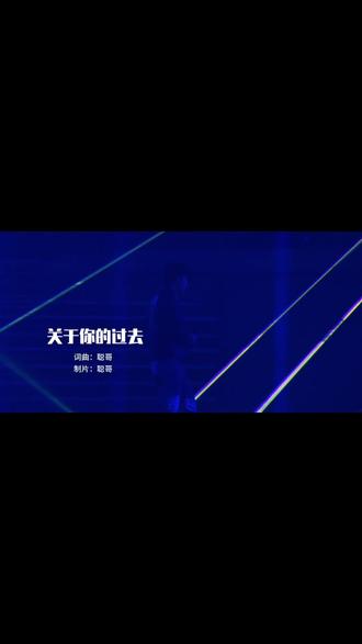 成年人的释怀,都在这首《关于你的过去》歌词中#中国说唱巅峰对决 #创作者中心 #创作灵感 #关于你的过去#中国新说唱