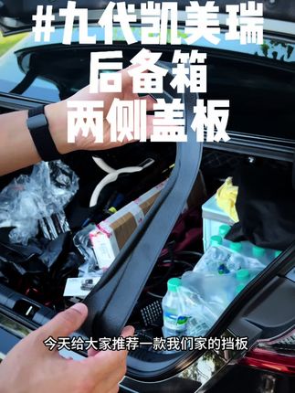 九代凯美瑞后备箱两侧盖板机舱保护盖#汽车好物 #九代凯美瑞