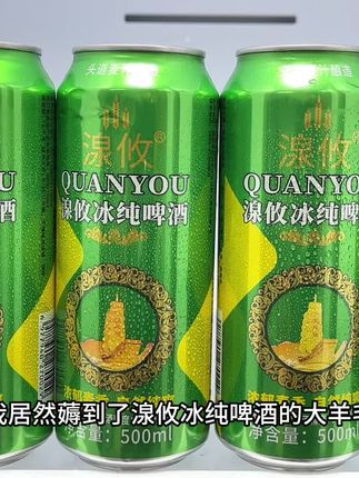 我居然薅到了湶攸冰纯啤酒的大羊毛,口感真的好喝到离谱,现在到手6罐,还是500毫升大容量,你看看才多少,配料干净只有水、进口麦芽、大米和啤酒花、使用头道麦汁酿造。气泡丰富绵密,酒体金黄透亮,原麦汁9度,酒精3度,冰镇后喝巨爽口过瘾,平常喜欢喝上两杯的真的可以试试#强烈推荐 #口感好 #啤酒 #啤酒推荐 #快来一起尝个鲜