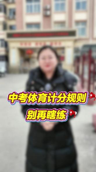 中考体育计分规则,别再瞎练#中考体育#同城教育#沧州同城#家长必读
