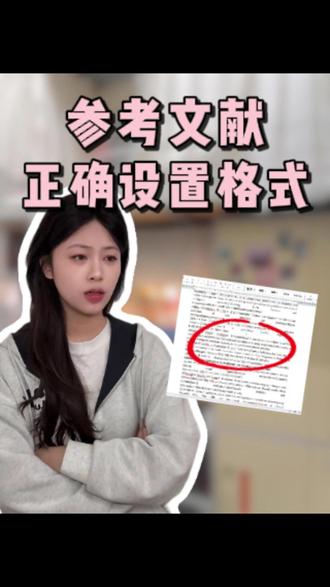 参考文献空格删不掉?10秒钟搞定!#参考文献格式 #知学术AI论文 #毕业论文 #本科毕业论文 #大四毕业 @DOU+小助手 @DOU+上热门