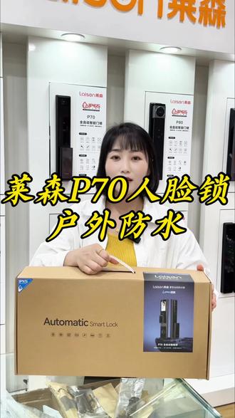 莱森智能锁 莱森𝑷𝟕𝟎
市场已经推开,轻奢低调 品质的选择
𝑰𝒑𝑿𝟓防水 防晒、防冻、防冷凝水
大量现货#莱森智能锁 #真正的性价比全功能闭眼入老板📲