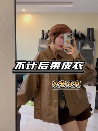 美拉德皮衣外套!#bjhg #bjhg不计后果 入秋了就选这个吧!