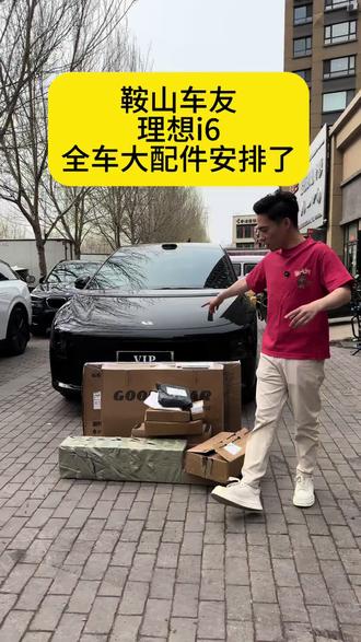 理想i6全车都需要哪些配件 鞍山车友全车大整备安排了,喜欢的给你的爱车安排上一套吧#理想汽车 #理想i6 #固特异 #固特异脚垫