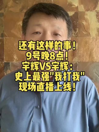 还有这样的事!9号晚8点!宇辉VS宇辉:史上最强"我打我"现场直播上线!#董老师 #兰知春序 #大连特产 #大连裙带菜
