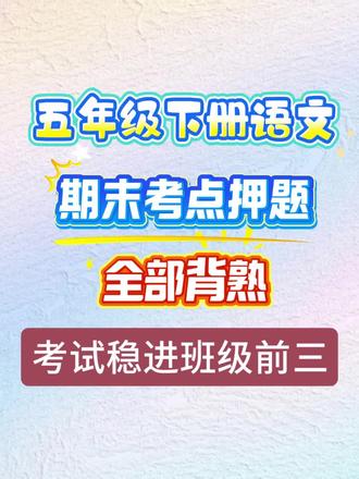五年级下册语文期末1-8单元考点押题! #五年级下册语文#五年级##语文总复习 #语文考前必看 #整理知识点必备