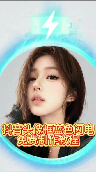 #抖音头像框蓝色闪电特效 #抖音头像框蓝色闪电特效教程 #抖音头像框闪电特效 #抖音头像框蓝色闪电特效教程 #即梦ai 抖音头像框蓝色闪电免费制作教程来了 周杰伦海蓝之谜头像框抖音蓝色闪电头像框 头像框抖音挂件领取 周杰伦海蓝之谜头像框领取入口 抖音头像框蓝色闪电制作教程 抖音头像框蓝色闪电一键生成 周杰伦海蓝之谜头像框制作教程 周杰伦海蓝之谜头像框 抖音头像框怎么领取 头像框抖音挂件领取 抖音头像框入口 抖音头像框怎么弄 海蓝之谜周杰伦 抖音头像框挂件 蓝色闪电头像框制作教程蓝色闪电头像框设置教程 蓝色闪电头像框获取教程 蓝色闪电头像框AI教程 抖音头像框制作教程 抖音蓝色闪电教程 蓝色闪电头像制作教程 抖音头像蓝色闪电教程 蓝色闪电头像设置教程蓝色闪电头像获取教程 抖音AI头像框教程 蓝色闪电特效头像教程 蓝色闪电头像框AI特效 抖音蓝色闪电头像框特效 蓝色闪电头像特效 抖音蓝色闪电特效 蓝色发光闪电头像框特效 科技感蓝色闪电头像框 赛博风蓝色闪电头像特效 动感蓝色闪电头像框蓝色闪电边框头像特效 抖音科技风头像框特效 抖音赛博风头像框特效 抖音蓝色发光头像框 蓝色闪电能量环头像框 抖音创意闪电头像框 蓝色电弧头像框特效 抖音AI蓝色闪电边框 蓝色闪电环绕头像特效 抖音个性闪电头像框 蓝色闪电头像框抖音特效抖音蓝色闪电头像挂件教程 蓝色闪电头像框抖音制作 抖音头像框挂件 抖音头像框无水印制作 抖音闪电头像框 抖音头像框获取方法活动入口 抖音头像框蓝色闪电即梦ai抖音头像框怎么设置 抖音头像框怎么领取蓝色闪电头像框获取方法 蓝色闪电头像框搭配头像