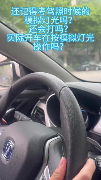 科目三模拟灯光 #学车日常 #驾考干货 #科目三灯光操作 #驾考那些事 #重庆巴南学车