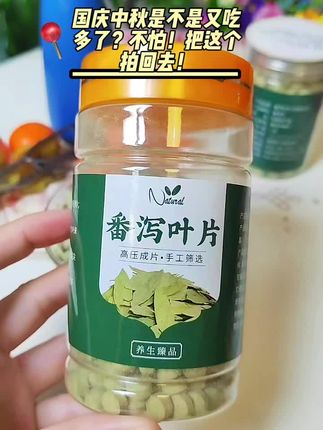 #中秋节 #国庆节 #番泻叶 #吃多了怎么办