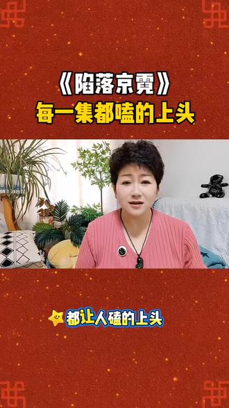 #《陷落京霓》#番茄小说#好剧推荐 #短剧