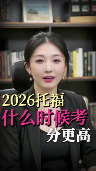 2026新托福报名开放,但劝你冷静⚠️
评分颗粒度从120→6分,大量考生挤同档,竞争更卷😰
满分6分最难拿,100分党被迫冲5.5/6
对冲方案:美本靠SAT1550+,美研靠GRE330+
重点:别当小白鼠🐭上半年评分黑箱,10月后再考最稳!
抢跑=送数据,聪明人都等风停💨
#托你的福#新托福#托福考试#留学#美本