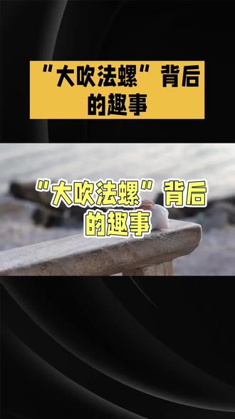 《大吹法螺》成语故事#成语典故 #成语积累 #成语#成语接龙