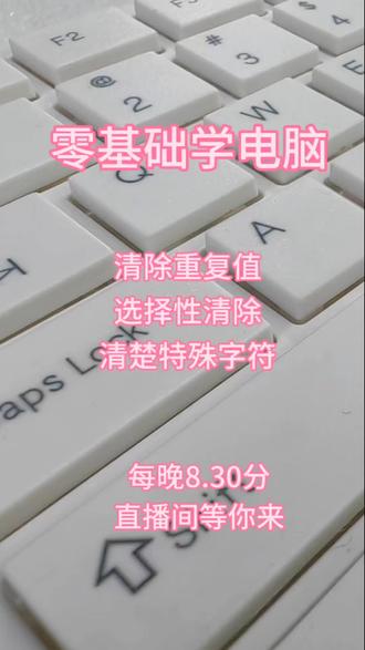 清除重复值,选择性清除,清除特殊字符#知识分享 #电脑知识 #办公技巧 #文员 #小技巧