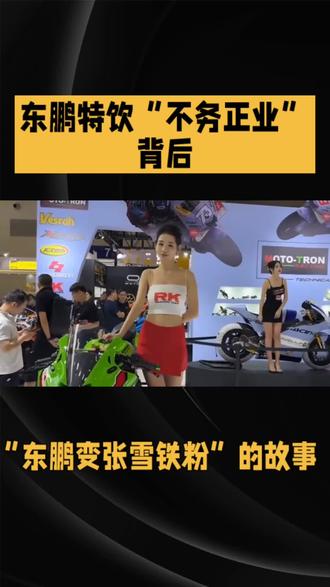 张雪机车的赞助商东鹏特饮官方抖音成了网友新的“快乐源泉”