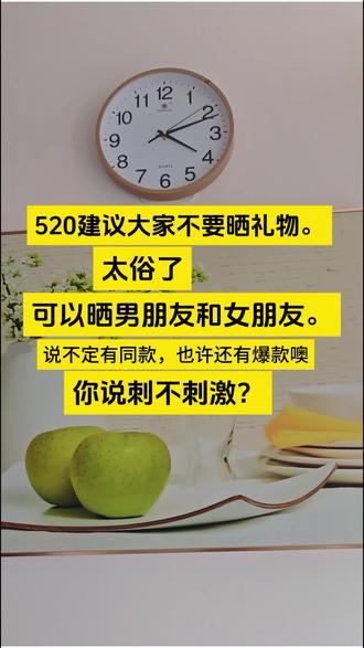 520,建议大家不要晒礼物,
太俗了,可以晒晒你们的男朋友女朋友,
说不定有同款,也许还有爆款噢,
你就说刺不刺激?#520搞笑瞬间 #好想来时光童心季 #艾灸工作室 #下班后的日常 #上海同城