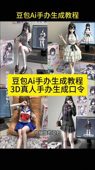 豆包ai手办生成教程,还不会写生成口令的学起来吧 豆包ai手办生成教程来啦!豆包ai手办生成指令,豆包ai手办出图,豆包ai手办生成关键词,豆包ai手办制作教程,一键生成ai手办豆包配方,手办ai生成软件,ai手办生成关键词,豆包ai手办提示词,ai真人手办制作教程,真人手办ai关键词,真人手办制作教程,真人手办定制定制款,3d真人手办一键生成,ai手办入口,ai真人手办特效入口,真人手办关键词,真人手办豆包指令 ,Lolita真人手办教程,jk真人手办教程,diy手办人偶定制,真人手办ai提示词,真人手办制作入口#豆包ai手办生成 #ai手办生成教程 #即梦ai #真人手办制作教程 #真人手办ai
ai手办生成,ai生成oc手办,摩托车手办ai生成,一键生成ai手办特效,ai生成手办教程,一键生成ai手办入口