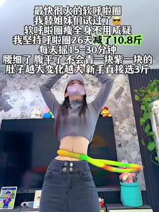 大肚腩姐妹,想要夏天逆袭沙漏腰,听我一句劝,闭眼入这个弹簧呼啦圈,我已经替你们试过了,真的不是智商税,每天坚持30分钟,腰围一天比一天小,腹平了,腰细了#呼啦圈瘦身 #呼啦圈转起来 #居家锻炼#暴汗燃脂瘦全身