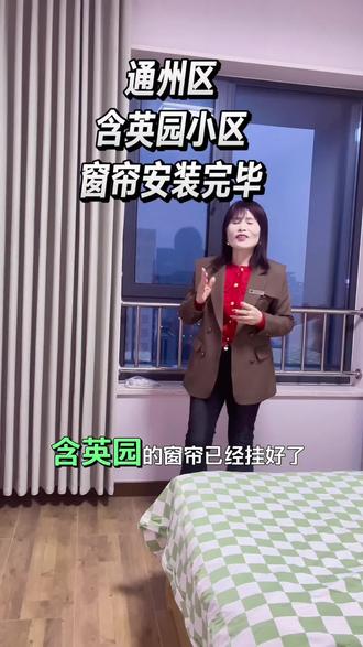 通州区 含英园小区 窗帘安装完成
#通州区窗帘安装#通州区窗帘搭配#通州区窗帘测量#通州区窗帘上热门