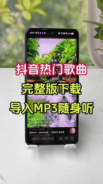 抖音热门歌曲怎么下载到mp3?随身听mp3怎么用手机下歌?mp3下载歌曲方法,如何将歌曲复制到mp3,如何使用手机OTG功能下载MP3歌曲,准备otg转换头和数据线,连接mp3和手机,开启OTG功能,手机怎么把抖音里面好听的歌曲转成mp3格式?手机怎么下载mp3格式音乐到U盘、内存卡?只要有你喜欢歌曲的视频,就可以轻松转成mp3格式的音频,可以放车载u盘或mp3播放器上播放,手机就能操作,非常简单!
#抖音热门歌曲怎么下载mp3格式音乐 #视频怎么提取成音频mp3
#手机歌曲怎么导入MP3 #手机怎么下载歌曲到MP3随身听 #mp3随身听怎么下载歌曲