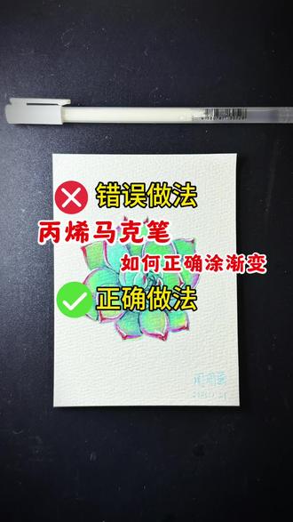 丙烯马克笔怎么正确涂渐变色?马克笔颜色混合怎么弄? 涂色新方法涂色不均匀怎么办?渐变不自然怎么办?
#丙烯马克笔 的涂色叠色渐变方法,#直液式丙烯马克笔#画画#零基础学画画#马克笔涂色