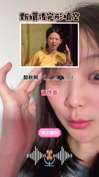 #甄嬛传 #臣妾做不到啊 再来100道我能满分