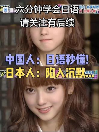 六分钟学会日语
好神奇
