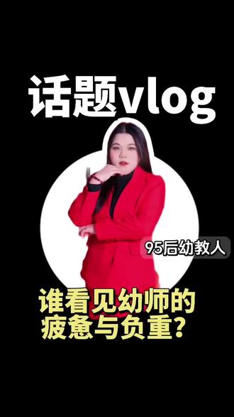 #普惠园现状 2026年早7晚7托管要来了。最近都被这个早7晚7的托管新政刷屏了,高强度的工作,却没能得到对等的体谅与保障,即使是做园长的我们也不是滋味~#幼儿园#园长#托管新政@抖音小助手 @DOU+上热门