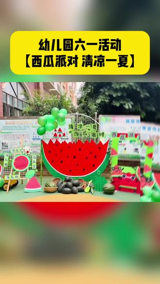 幼儿园六一活动【西瓜派对 清凉一夏】
#幼儿园六一活动#幼儿园六一活动方案 #幼儿园活动#园长必备#幼儿园园长