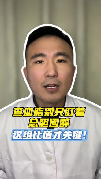 #健康 #血脂 查血脂别只看总胆固醇,这组比值更关键!