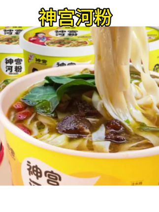 #神宫河粉 最近宵夜的的快乐是牛肉河粉给的!不用煮直接泡就行河粉爽滑酸爽带劲太过瘾了!#河粉 #神宫河粉 #速食美食 #宵夜的快乐