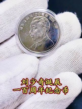 刘少奇诞辰100周年纪念币。#纪念币 #伟人 #纪念币收藏