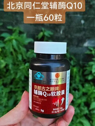 家人们,真心建议你们试试北京同仁堂辅酶Q10软胶囊!它可是大品牌,品质信得过,每一瓶都有小蓝帽认证,吃着放心。每天吃1粒就行,方便又省心。 趁现在活动价,赶紧囤起来吧!!#辅酶q10 #北京同仁堂辅酶q10 #辅酶q10科普 #夏天 #上热门🔥