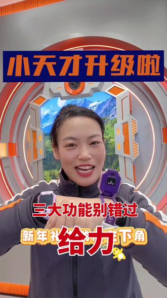 #小天才电话手表 #儿童手表 小天才Z8A和Z9又更新新功能啦!