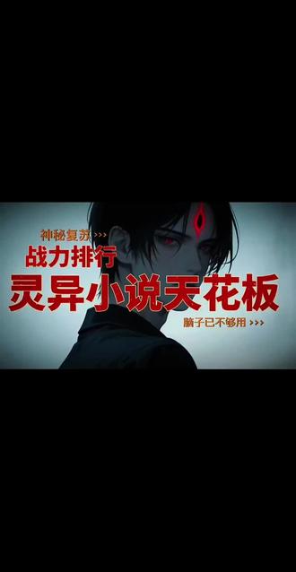 认真听,不要无脑吹 #小说推荐 #神秘复苏#演绎推理 @DOU+小助手 #主角团站位 #中式悬疑