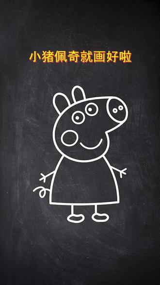 小猪佩奇#简笔画 #亲子互动#小学生画画 #简笔画教程