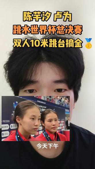 陈芋汐 卢为
跳水世界杯总决赛
双人10米跳台摘金!
#陈芋汐卢为10米台夺冠
#陈芋汐
#卢为
#陈芋汐卢为
#跳水世界杯总决赛