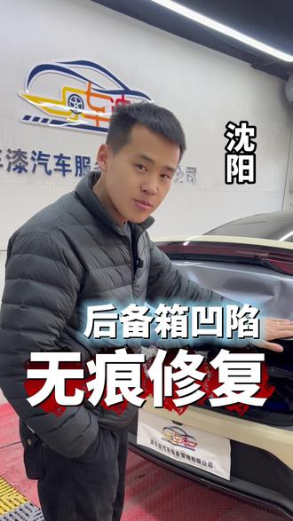 比亚迪后备箱撞了,怎么修?#沈阳凹陷修复 #无痕修复 #车身吸坑 #免喷漆修复 #保留原车漆