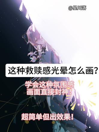 零难度!救赎感光晕画法分享✨ 求求❤️【推荐 赞 收藏 关注 评论❤️】呀ᜊ•͈⌔•͈ᜊ)
来分享一个超简单的救赎感光晕画法~步骤少又出效果,摸鱼时用刚好!
还想看什么教程可以告诉我,有学到的话评论区吱一声呀~
#教程 #绘画 #绘画过程 #绘画教程 #画画