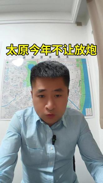 今年还是不让放炮