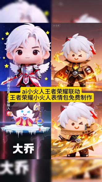 小火人王者荣耀联动 请选择你的英雄,一起来迎接11月25日的小火人王者荣耀联动吧!#小火人 #王者荣耀 樱朵朵 续火花你们要的 Ai 王者荣耀小火人联动形象制作教程来啦小火人王者荣耀联动王者小火人活动入口#即梦ai #王者荣耀十周年嘉年华 小火人王者荣耀联动王者小火人小火人王者荣耀联动王者荣耀小火人西施小火人装扮#小火人王者荣耀教学小火人王者荣耀安琪拉小火人王者荣耀瑶教程小火人王者荣耀教学小火人人可以 AI 陪你聊天了!小火人王者荣耀联动小火人王者合成特效#AI小火人王者合成特效教程@抖音热点小火人 @DOU+小助手 在养成100天小火人之际@抖加🔥上热门🔥dou+🔥热点宝 AI 聊天功能100天解锁新功能 抖音内测@小火人和 ta 的朋友们@听说只有傻子会跟着读我的名字小火人王者荣耀怎么弄小火人王者荣耀游戏视角小火人王者人物教程小火人王者荣耀王者荣耀李白小锦儿教学#王者荣耀小火人教程镜小火人王者荣耀装扮小乔小火人王者荣耀装扮安琪拉小火人安琪拉怎么弄小火人王者荣耀安琪小火人安琪拉装扮小火人王者荣耀名字小火人装扮王者荣耀小火人表情包制作教程,王者荣耀小火表情包免费制作入口 王者荣耀小火人 王者荣耀小火人联动 小火人王者荣耀联动 AI 小火人互动教程王者荣耀小火人教程王者小火人活动入口王者荣耀小火人装扮王者荣耀小火人联名王者荣耀小火人 ai 特效教程 王者荣耀小火人搜索 王者荣耀小火人教程 王者荣耀小火人联动热王者荣耀小火人 王者小火人活动入口 王者小火人 王者荣耀十周年打电话 王者荣耀小火人活动入口 王者荣耀小火人马可波罗 抖音王者合养精灵联名活动 蛋仔派对 英雄小火人王者荣耀小火人小火人王者荣耀联动王者小火人活动入口王者荣耀小火人在哪装扮王者荣耀王者小火人王者荣耀小火人活动王者精灵联名小火人小火人王者荣耀小火人照片王者联动小火人玩法王者联动小火人皮肤王者联名小火人在哪小火人联动王者活动王者联动抖音小火人王者和小火人联动王者联动小火人在哪买王者荣耀十周年王者荣耀英雄图片王者荣耀下载王者荣耀十周年打电话王者荣耀立即玩王者荣耀 ai 合照王者荣耀头像王者荣耀联名耳机豆包一键生成王者荣耀小火人小火人王者荣耀联动王者小火人活动入口王者荣耀小火人在哪装扮王者荣耀王者小火人王者荣耀小火人活动王者精灵联名小火人小火人王者荣耀小火人照片王者联动小火人玩法王者联动小火人皮肤