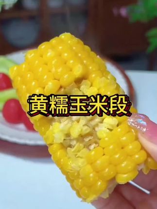 头茬黄金八厘米新玉米段糯玉米真空包装早餐东北黏苞米八厘米玉米